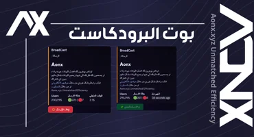 بوت البرودكاست