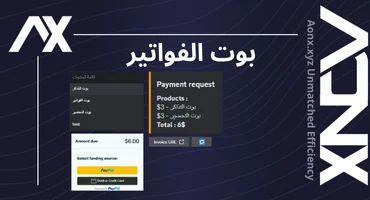 بوت الفواتير
